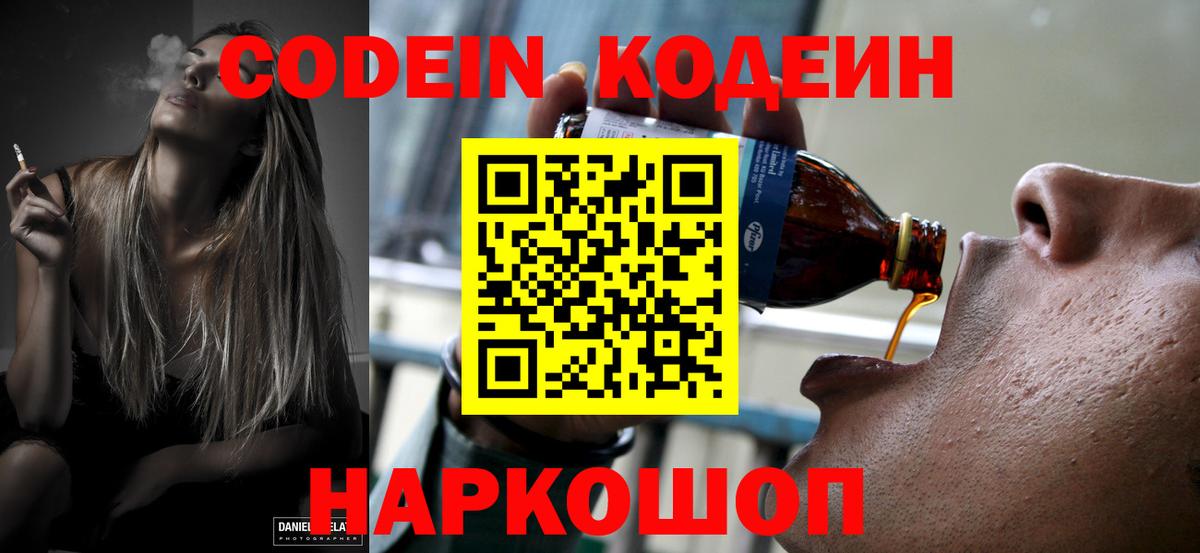 Кодеин напиток Lean (лин) Елизово